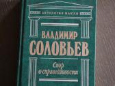 Владимир Соловьев Спор о справедливости