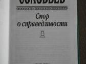 Владимир Соловьев Спор о справедливости - nuotraukos Nr. 2