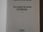 Олег Платонов Государственая измена - nuotraukos Nr. 2