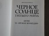 Джозеф Фаррелл: Черное солнце Третьего рейха: Битв - nuotraukos Nr. 2
