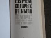 Андрей Буровский Евреи, которых не было - nuotraukos Nr. 3
