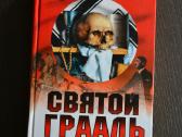 Вадим Телицын Святой граль и Третий рейх
