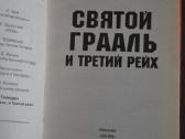 Вадим Телицын Святой граль и Третий рейх - nuotraukos Nr. 2