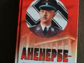 Юрий Воробьевский Аненербе-оккултьтный меч рейха