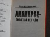 Юрий Воробьевский Аненербе-оккултьтный меч рейха - nuotraukos Nr. 2