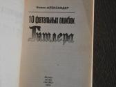 Бевин Александер 10 фатальных ошибок Гитлера - nuotraukos Nr. 2
