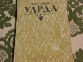 Исторический роман "уарда" египтолог Георг Эберс