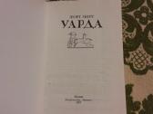 Исторический роман "уарда" египтолог Георг Эберс - nuotraukos Nr. 2