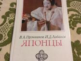 Этнопсихологические очерки "японцы" rusų kalba