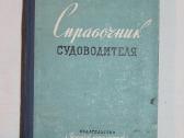 Laivo kapitono / navigatoriaus vadovas knyga 1958
