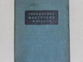 Laivo manevravimas valdymas knyga Kronštatas 1939