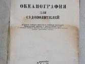 Okeanografija laivininkystė knyga vadovėlis 1953 - nuotraukos Nr. 2