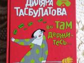 Вы там держитесь Тасбулатова Диляра