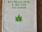 Весна и осень в жизни растений 1950