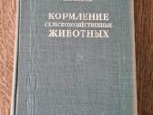Кормление сельскохозяйственных животных (1946)