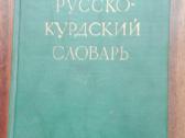 48. Русcко – Курдский Словарь - nuotraukos Nr. 2