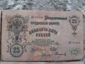 Rusijos 25 rub.banknotai 1909m.3vnt. - nuotraukos Nr. 3