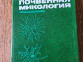 Почвенная микология (rusų k.)