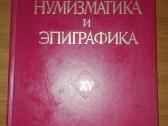 206. Нумизматика И Эпиграфика