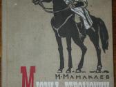 17. Мюрид Революции Мамакаев M.