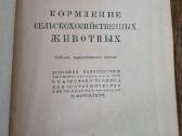 Кормление сельскохозяйственных животных 1946 - nuotraukos Nr. 3