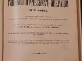 245. Курсь Гинекологическихь Операцiй Liepmann W. - nuotraukos Nr. 2