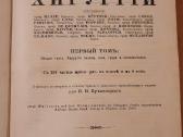 243. Руководство По Хирургiи Wullstein и Wilms - nuotraukos Nr. 2