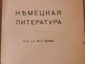 238. История Всемирной Литературы Хiх в. Коган П.