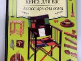 Rankdarbių knyga rusų kalba. Aksesuarai namams