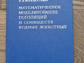 Математическое моделирование популяций (rusų k.)