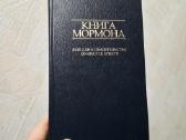 Книга мормона 2013 год