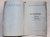 Penzos gamybos kelių dviračių instrukcija 1973 m. - nuotraukos Nr. 2