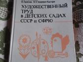 Художественный труд в детских садах сср и сфрю