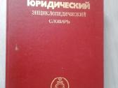 Юридический энциклопедический словарь 1987 m