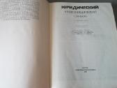 Юридический энциклопедический словарь 1987 m - nuotraukos Nr. 2