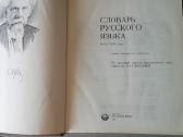 Slovar russkogo jazyka 1983 m - nuotraukos Nr. 2
