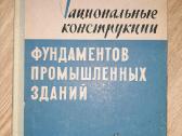 Рациональные Конструкции Фундаментов Промышленных