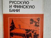 Как построить русскую и финскую бани