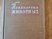 Gyvūnų psichologija, 1959 m. rusų k.