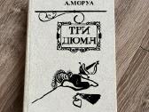 Rusų kalba Моруа А. Три Дюма