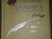 274. Великая Реформа 1861-1911 antikvarinė-kolekci