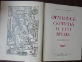329. Франциск Скорина И Его Время - nuotraukos Nr. 3