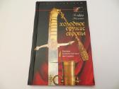 Knyga Europos šaltieji ginklai 2007