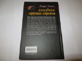Knyga Europos šaltieji ginklai 2007 - nuotraukos Nr. 23