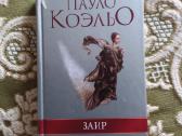 Пауло Коэльо: Заир romanas 2006 m. rusų kalba