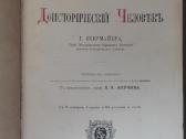 350. Доисторичесiй Человъкь 1913 m. - nuotraukos Nr. 3