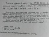 357. Очерки Русской Культуры XVII века - nuotraukos Nr. 3