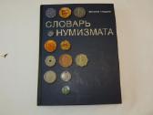 Knyga Numizmato žodynas 2006m.