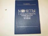 Knyga Monetos archeologijos paminkluose Latvijoje