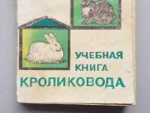 Triušių veisimo mokomoji knyga rusų kalba
